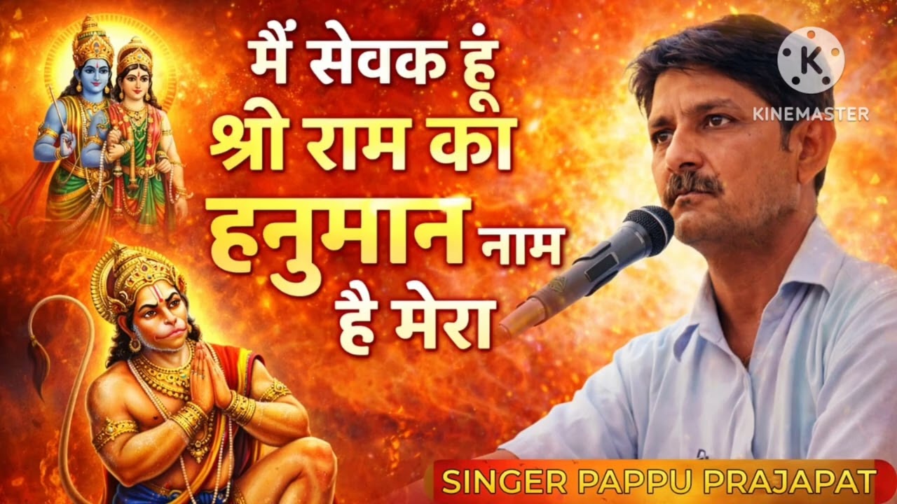 @मैं सेवक हूं श्री राम का। हनुमान नाम है मेरा।।me sewak hu shree ram ka 9660717791