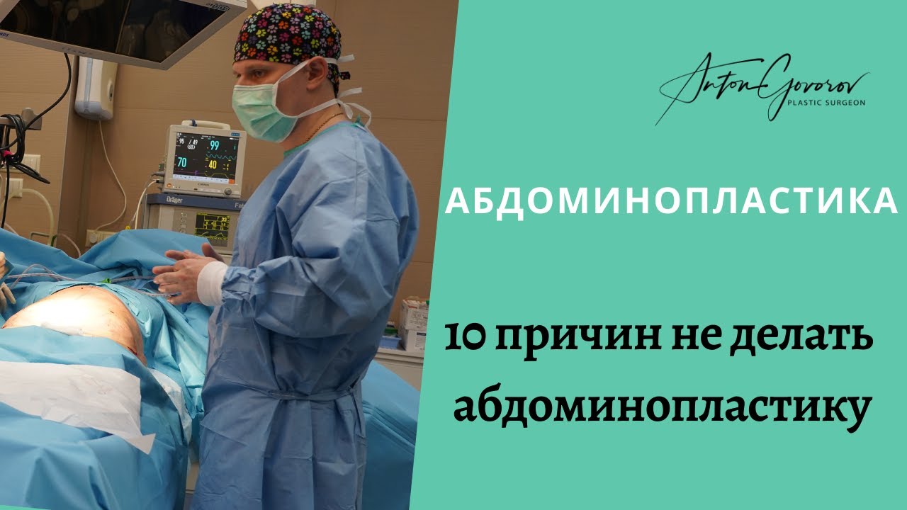 10 причин не делать абдоминопластику