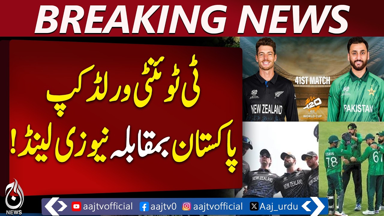 T20 World Cup Super 8 | Pakistan vs New Zealand | team updates - Aaj Pakistan News