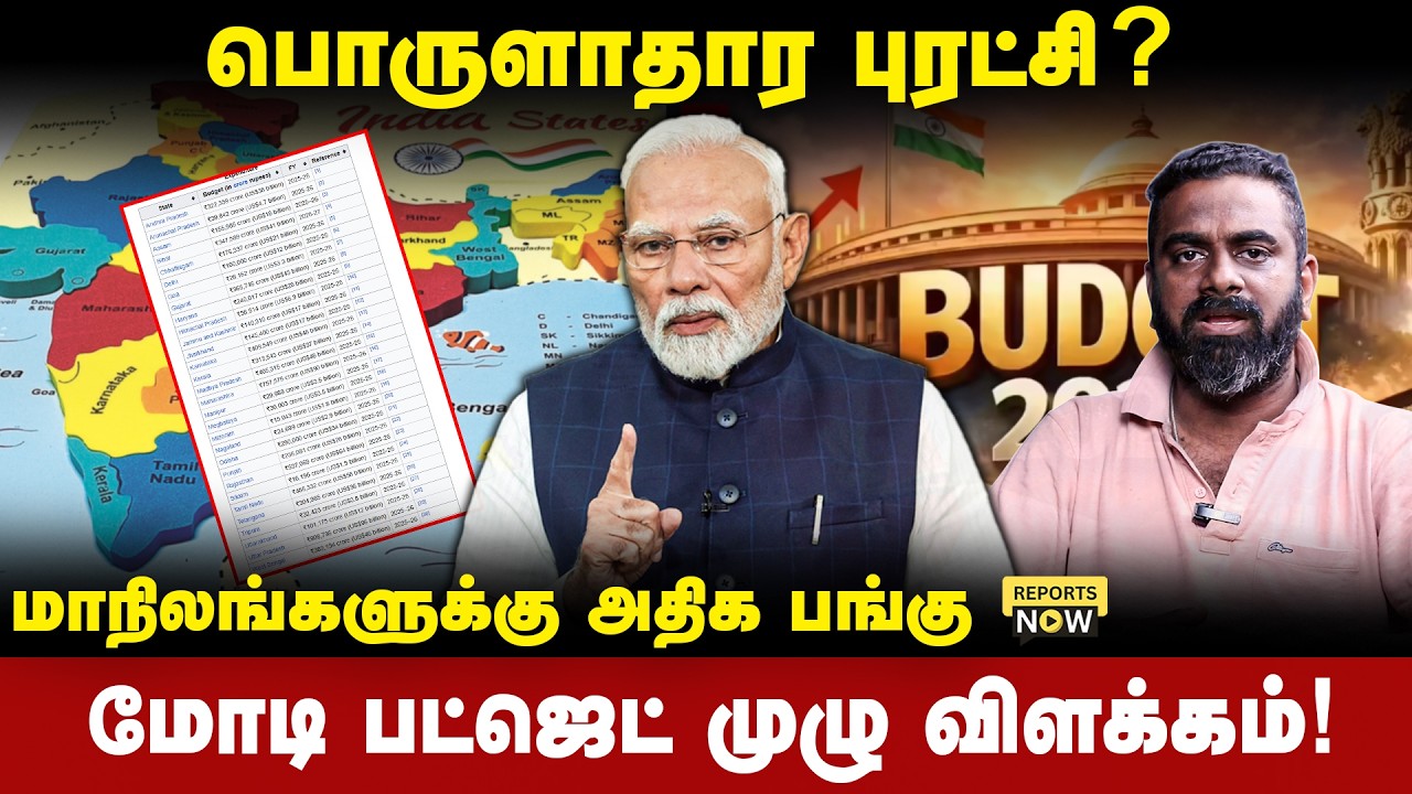 பொருளாதார புரட்சி? |  மாநிலங்களுக்கு அதிக பங்கு |  மோடி பட்ஜெட் முழு விளக்கம்! | Reports Now
