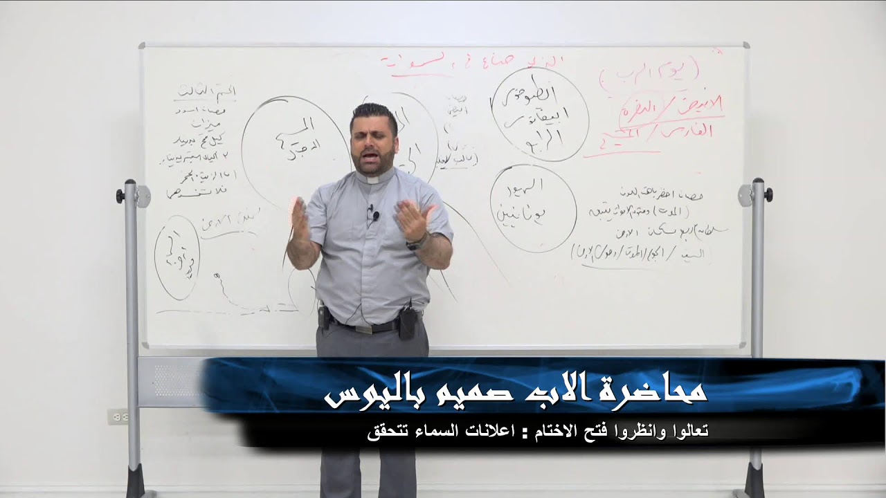 عنوان المحاضرة / تعالوا وانظروا فتح الاختام : اعلانات السماء تتحقق