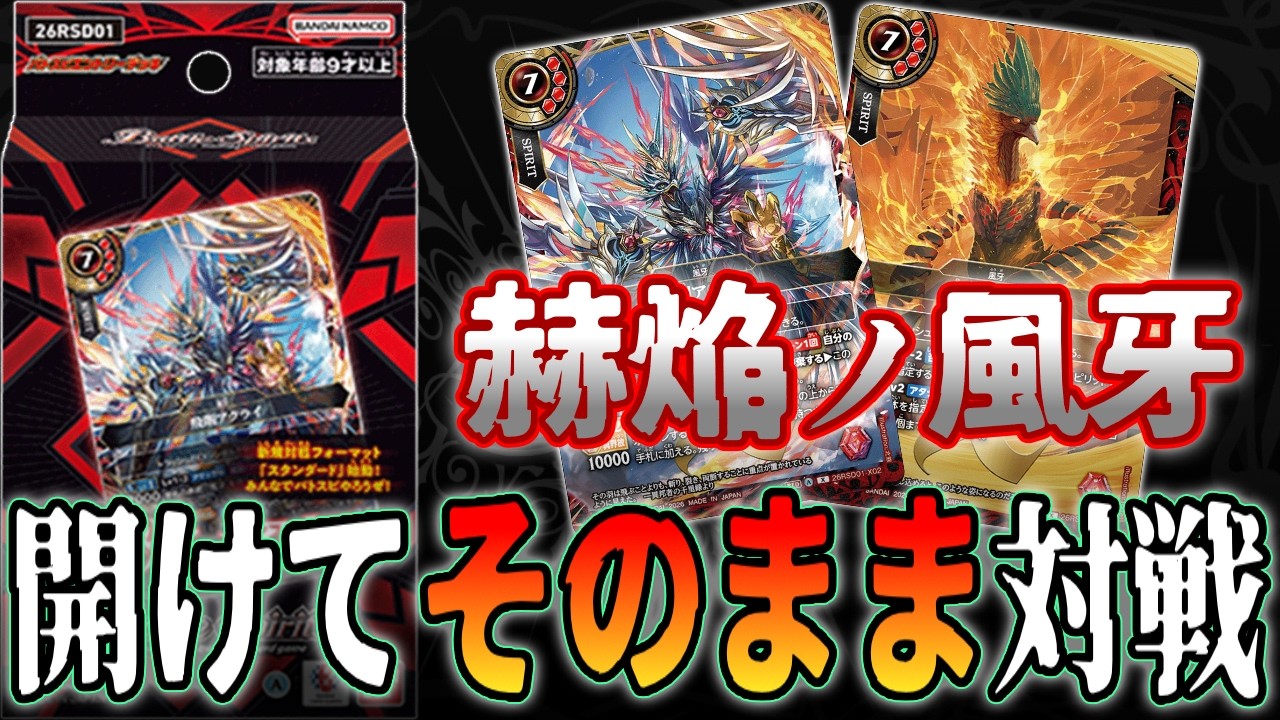 【バトスピ】スリーブすら付けずに対戦する小学生ムーブ!?エントリーデッキ開けてそのまま対戦《赫焔の風牙》【対戦】