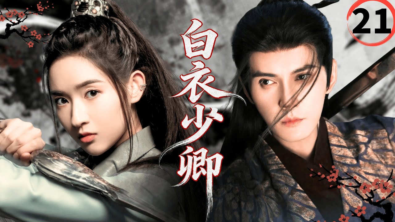 【2026最新古装武侠剧】白衣少卿Blade of Vengeance▶EP21🗡|徐正溪王玉雯张翰化身最强锦衣卫，深陷朝廷权谋漩涡#徐正溪 #王玉雯 #张翰 #drama #权谋