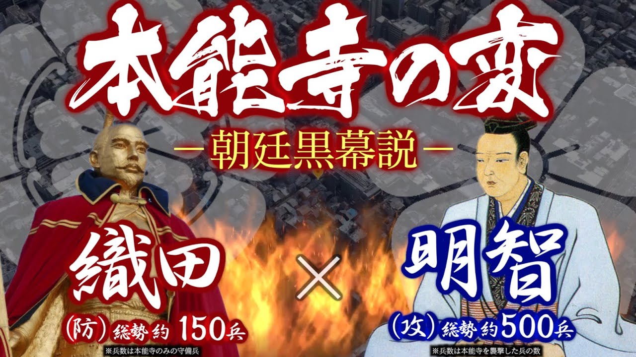 ENG【合戦解説】本能寺の変（朝廷黒幕説）　織田 vs 明智　〜武田討伐を終えた信長は 毛利攻めの羽柴秀吉の援軍に向かうため 西に向かい宿所 京の本能寺に入る〜 Honnoji Incident