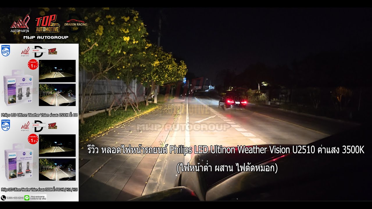 รีวิว Philips LED Ultinon Weather vision U2510 ค่าแสง 3500K (ไฟหน้าต่ำ ผสาน ไฟตัดหมอก) #รีวิว