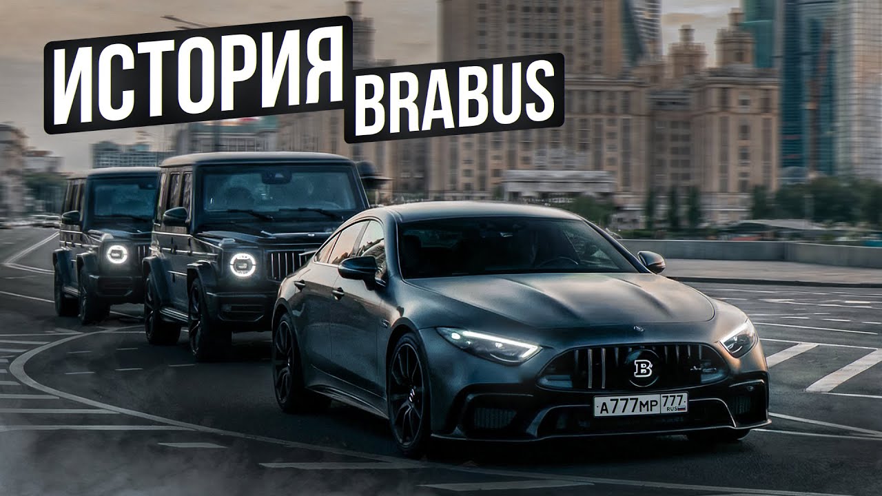 BRABUS В РОССИИ! ИСТОРИЯ САМЫХ ДОРОГИХ МЕРСЕДЕСОВ!