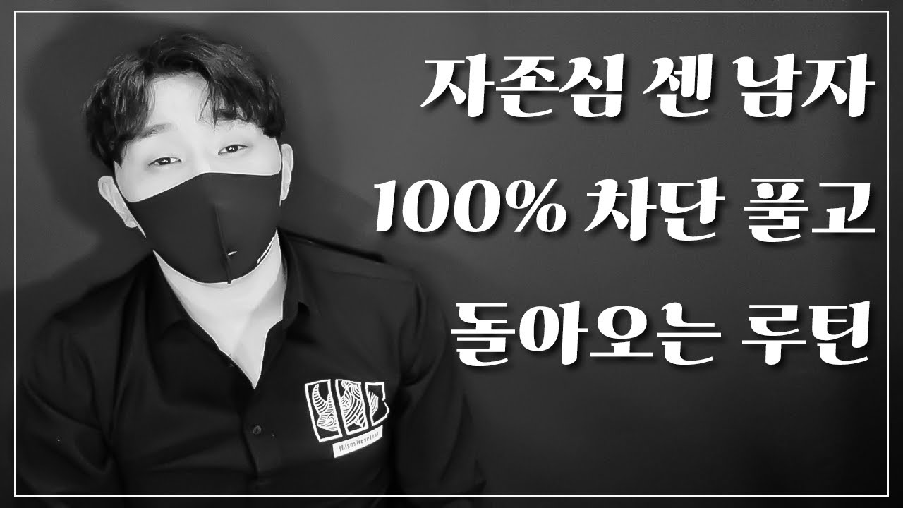 자존심 센 남자 차단 풀고 돌아오는 루틴