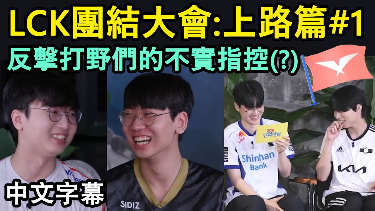 【LCK團結大會】上路篇#1: 上路輸線是打野差距? Doran差點害情侶分手馬上道歉XD (中文字幕)