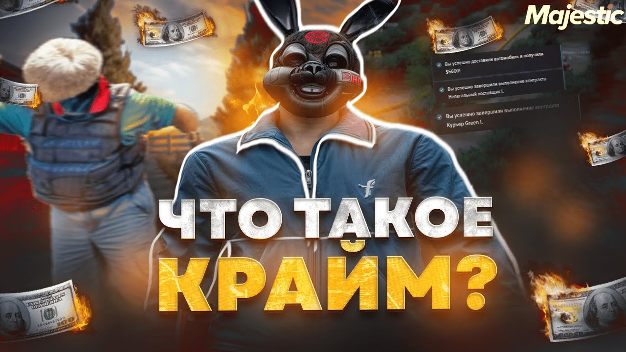 ЧТО ТАКОЕ КРАЙМ? ПОЛНЫЙ ГАЙД для НОВИЧКОВ на GTA 5 RP / MAJESTIC