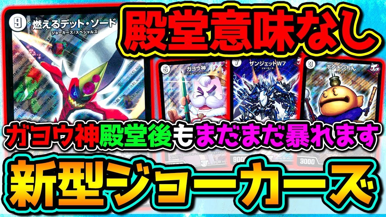 【デュエマ】「ガヨウ神」が殿堂に行ったのに結局ジョーカーズが強すぎてワロタｗｗｗｗ【対戦動画】