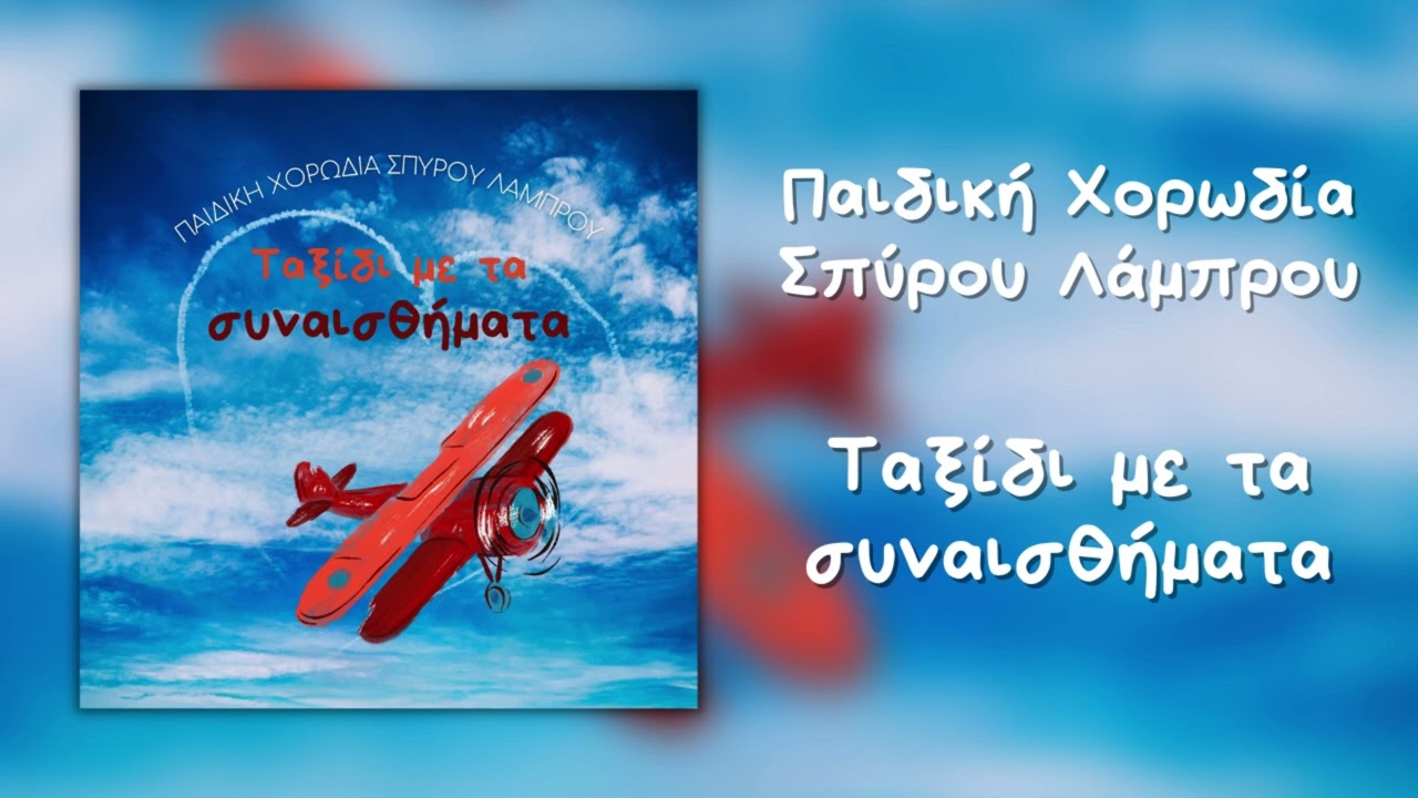 Παιδική Χορωδία Σπύρου Λάμπρου - Ταξίδι Με Τα Συναισθήματα (Official Audio)