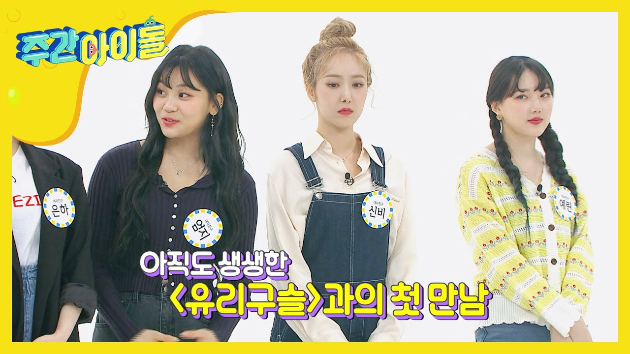 (EN/JP/CN) [Weekly Idol] 여자친구의 데뷔곡 '유리구슬' 비하인드! l EP.447