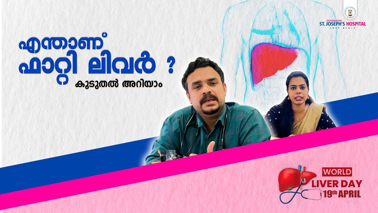 എന്താണ് ഫാറ്റി ലിവർ | Fatty liver issues  diagnosis and diet plan | DHARMAGIRI STJH Mukkam