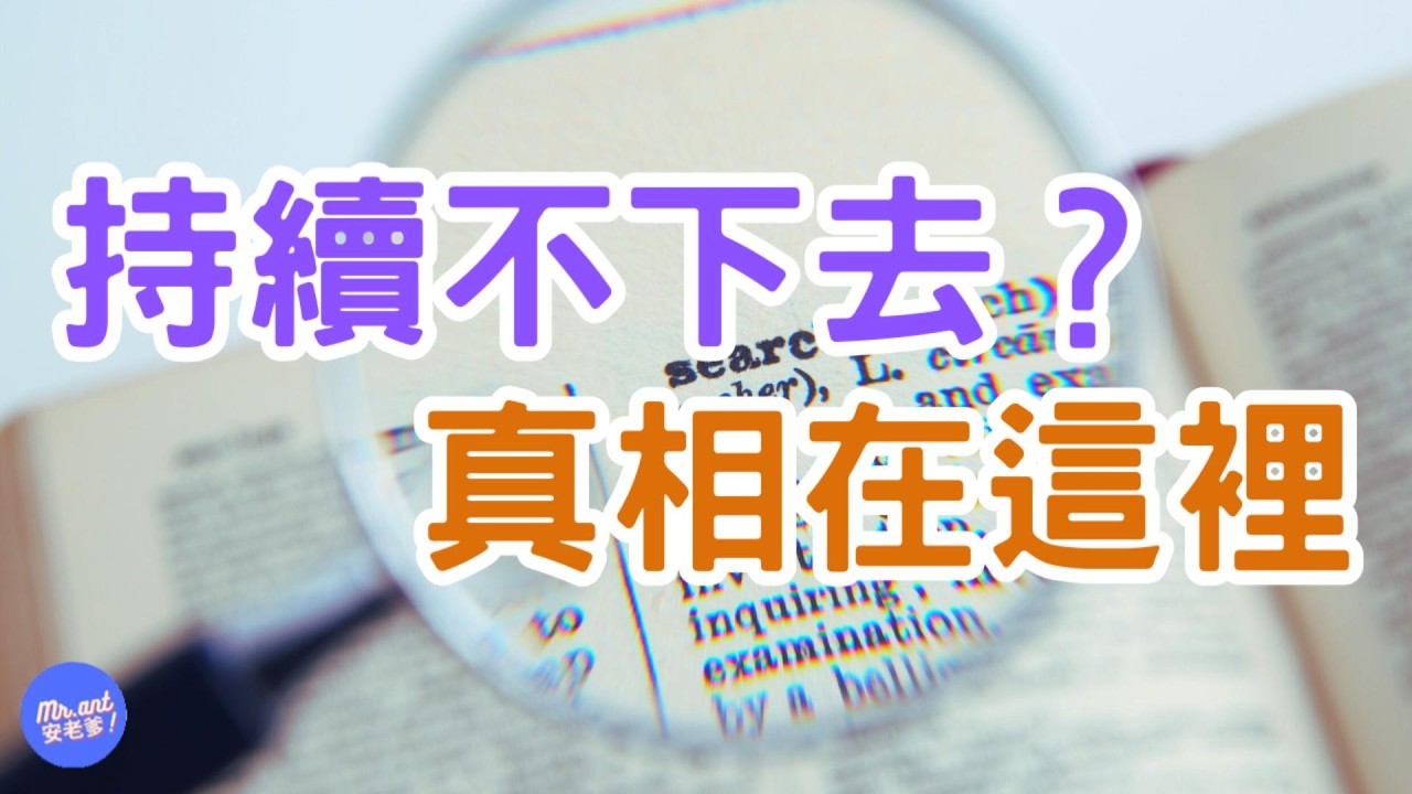 為什麼你開始了，卻很難持續下去？｜Mr.ANT安老爹