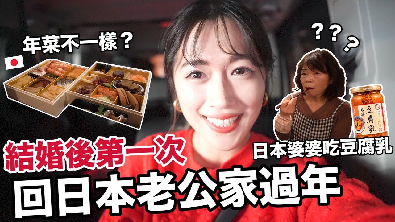 結婚後第一次回日本老公家過年! 🎍他們吃台灣豆腐乳反應超意外! 除夕吃蕎麥麵/日本年菜跟台灣好不一樣😳｜香川県  [日本鄉下生活 Ep.6]