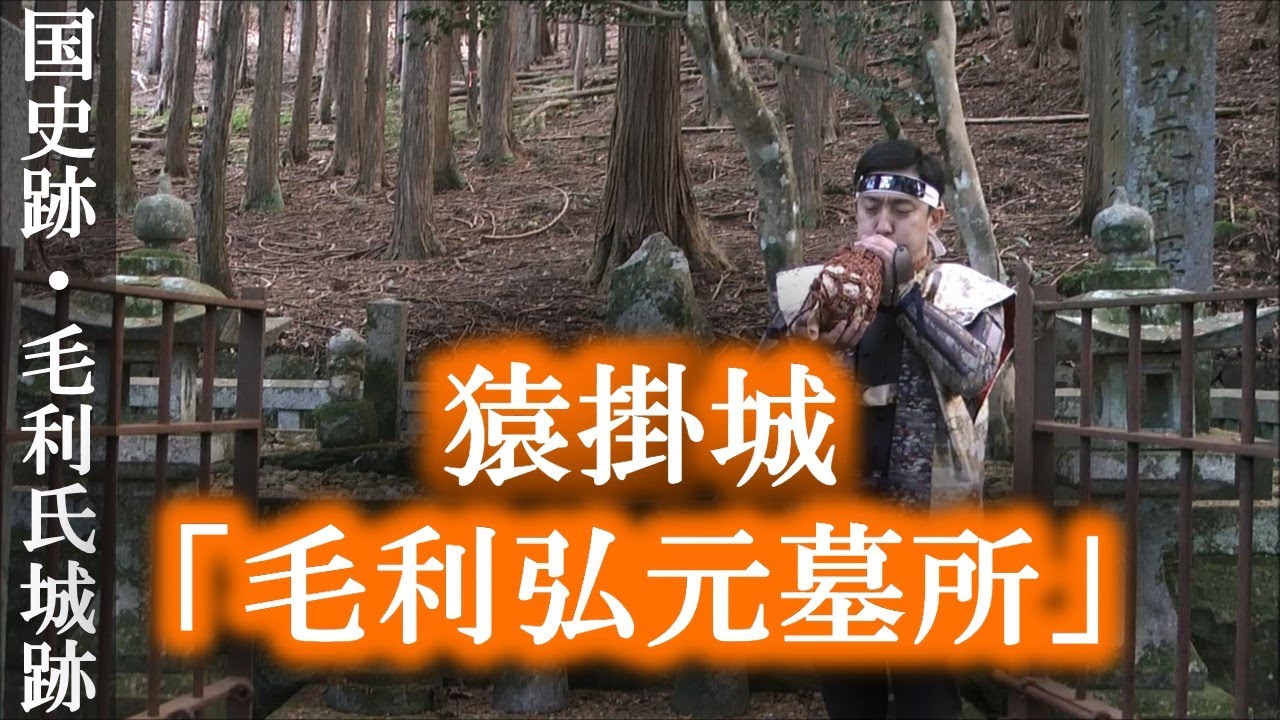 【国史跡】多治比猿掛城紹介02「毛利弘元墓所」【毛利氏城跡】