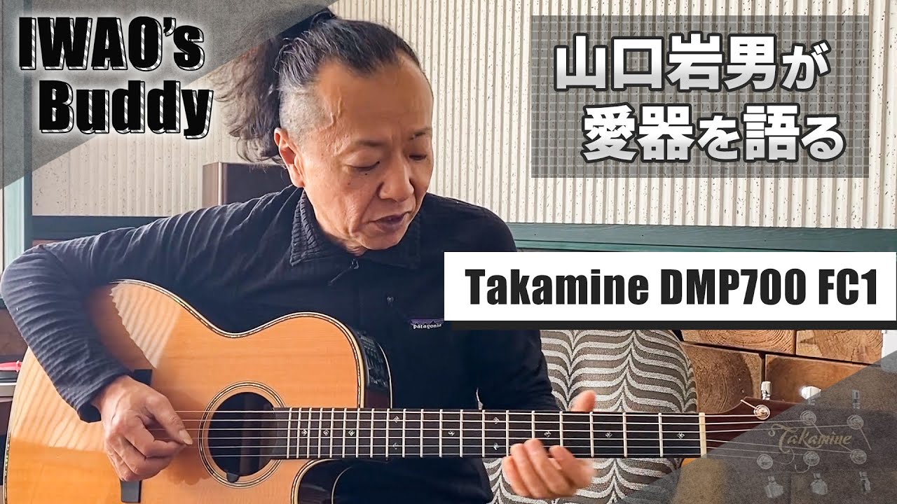 IWAO's Buddy Vol.1 これでエレアコの旅は終わった！？【Takamine DMP700 FC1】