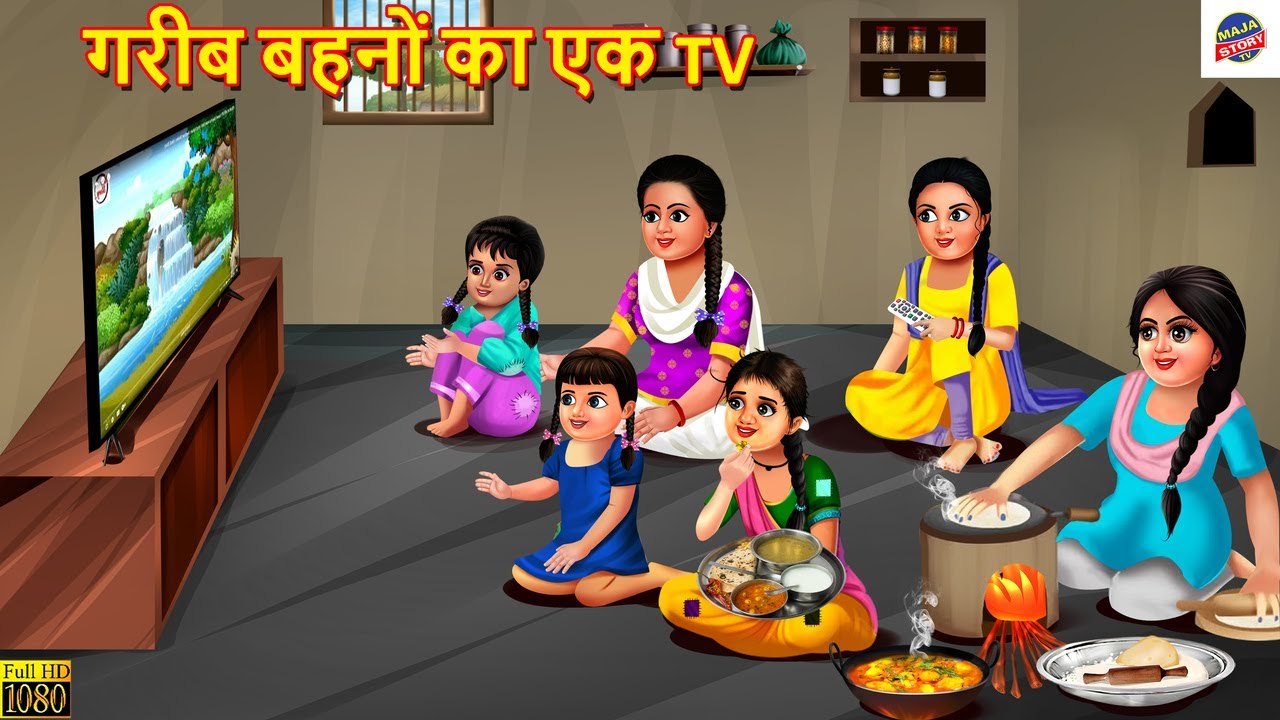 गरीब बहनों का एक TV | Gareeb Bahnon Ka Ek TV | Hindi Kahani | Saas Bahu | Moral Stories | Kahaniya