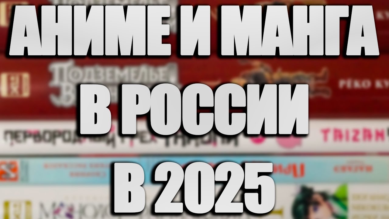 ОФИЦИАЛЬНОЕ АНИМЕ В РОССИИ В 2025
