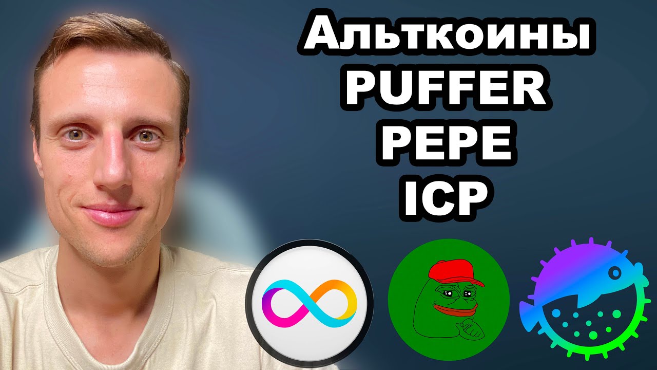Альткоины 2025. Криптовалюта ICP прогноз. Puffer Finance (PUFFER) обзор. Мемкоины. PEPE прогноз.