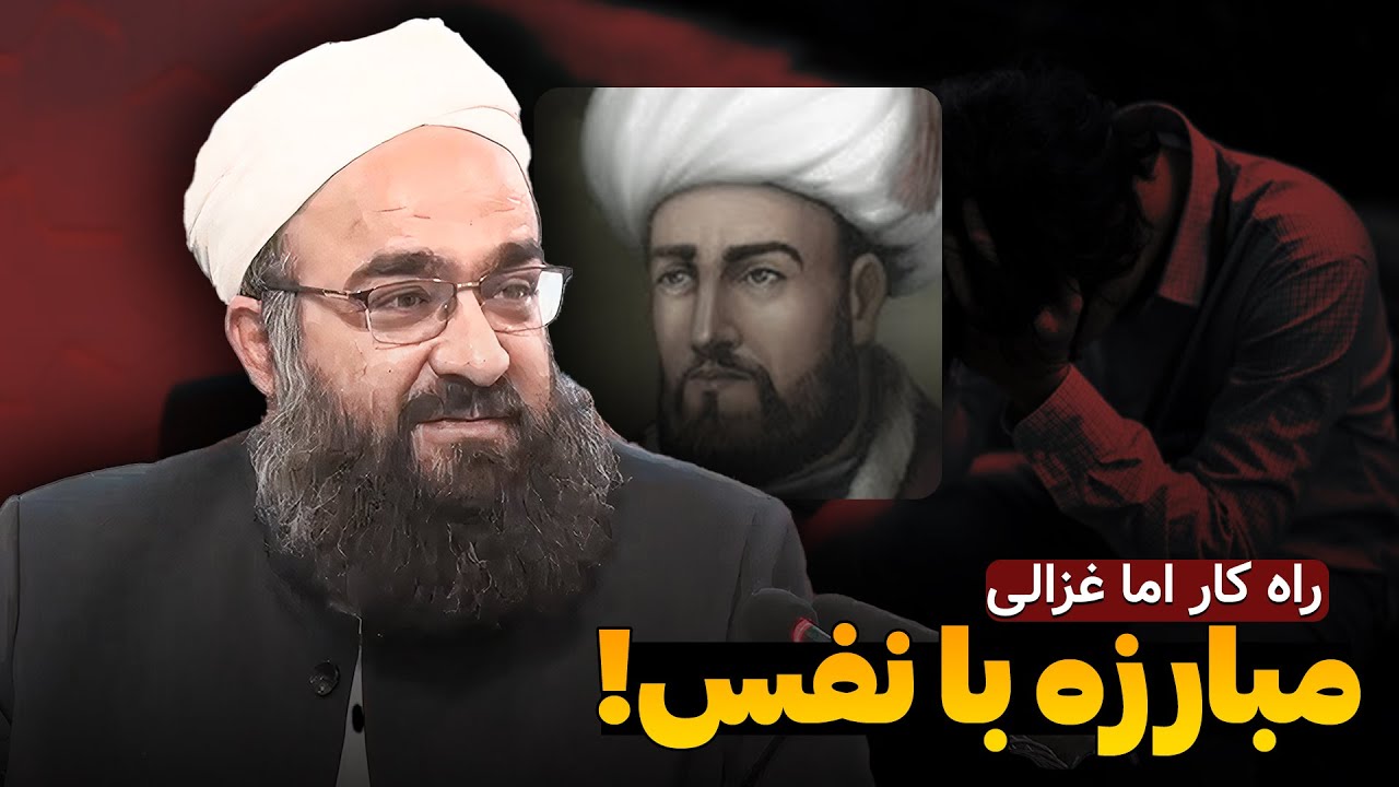 شکست نفس؛ راه‌کاری دقیق و مثمر | تحلیل عمیق مولانا بهزاد فقهی