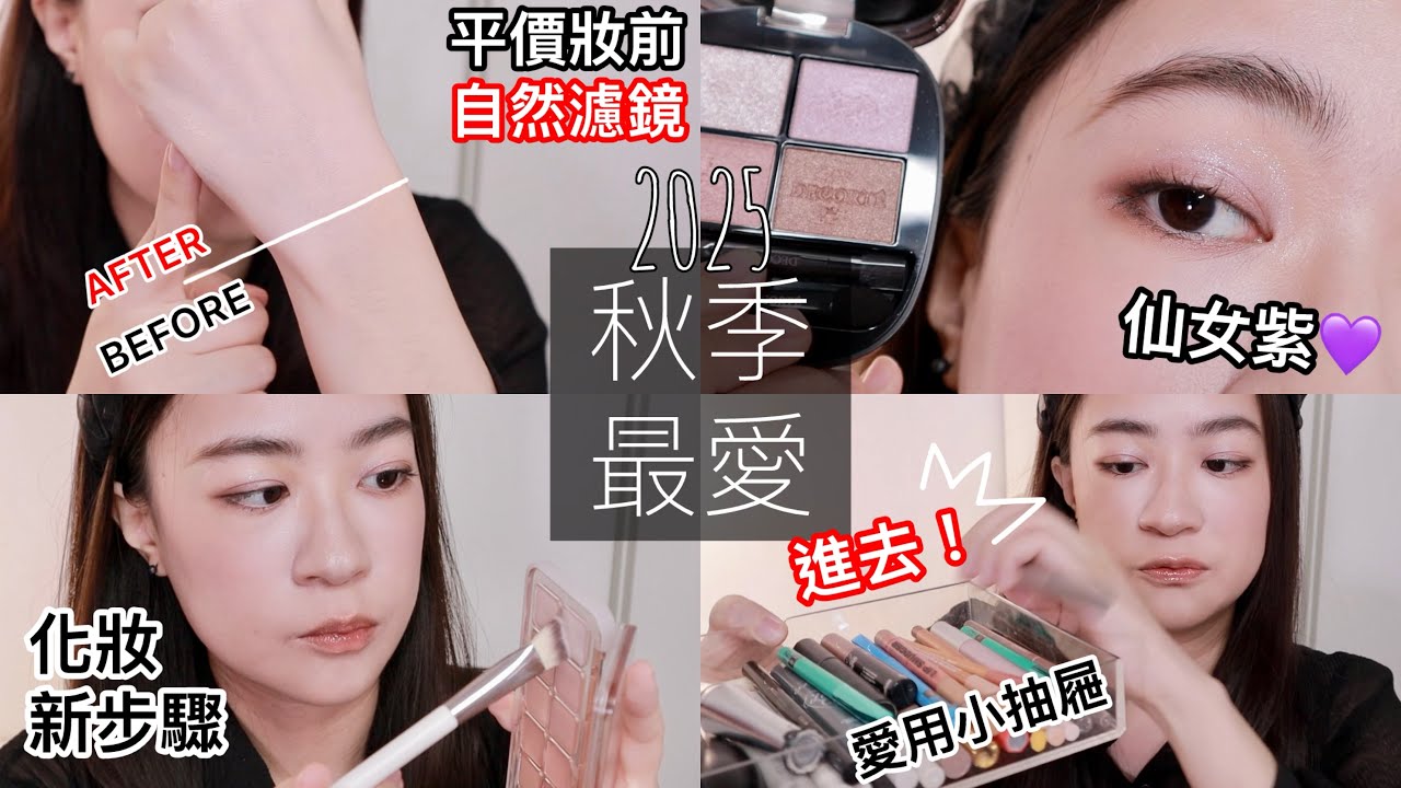 2025八九十月秋季愛用品｜只要化妝必用產品們：懶跟不懶眼影選擇、化妝新養成的步驟、紫色妝前乳、黑眼圈遮瑕