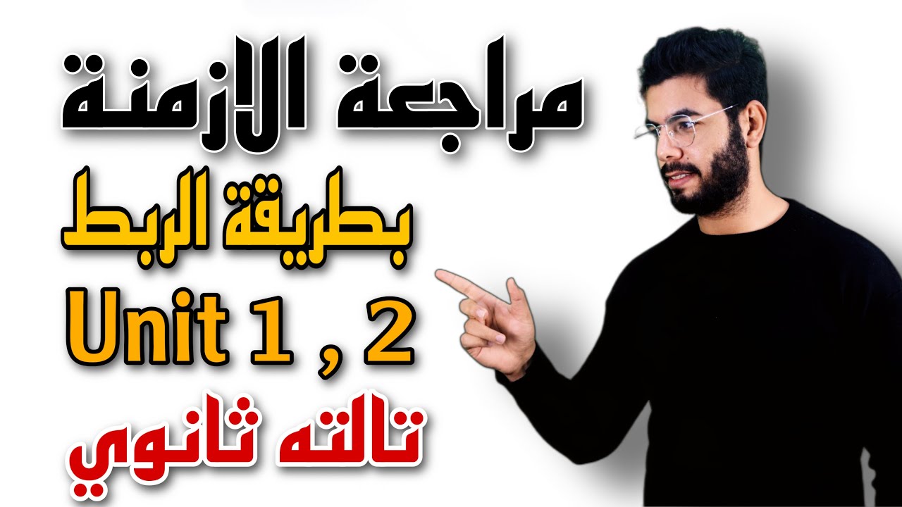 مراجعة علي أزمنة  Unit 1 , 2 بطريقة ربط الافكار | متفوتش المراجعة | انجليزي تالته ثانوي