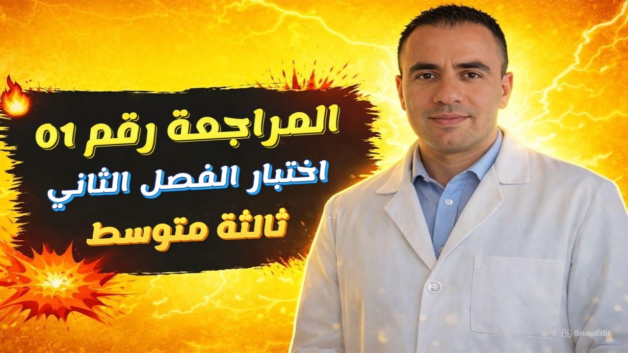 المراجعة 01 لاختبار الفصل الثاني في مادة الرياضيات للسنة الثالثة متوسط