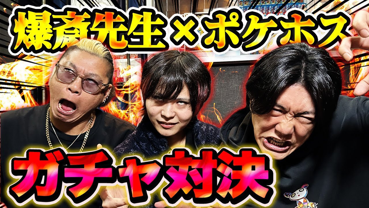 爆斎先生とガチャ対決！【オリパワン】