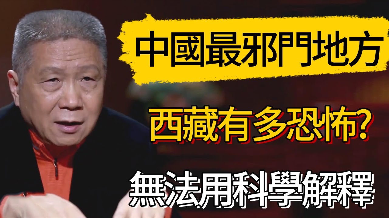 【4K】西藏有多恐怖?中國最邪門的地方，無法用科學解釋 #觀復嘟嘟 #馬未都 #圆桌派 #观复嘟嘟
