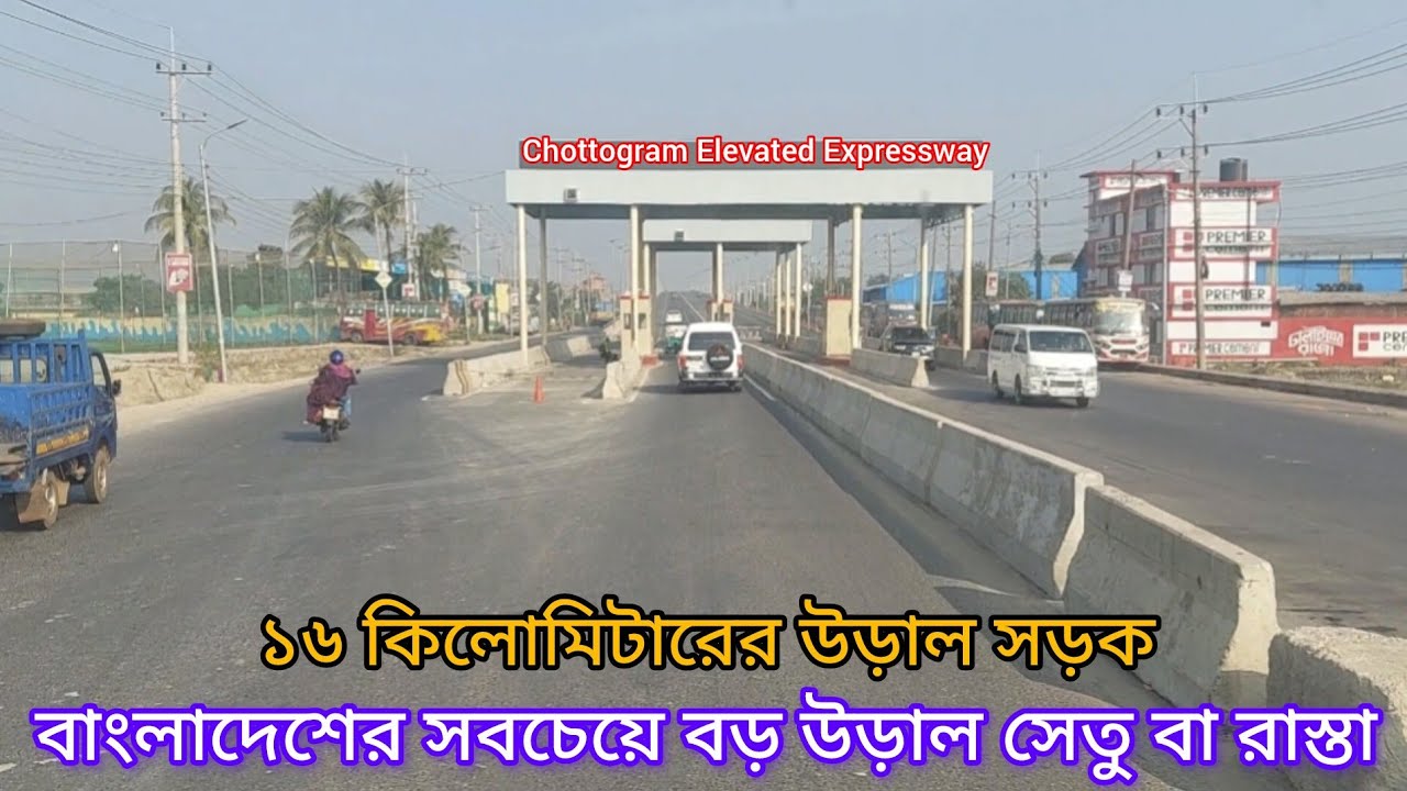 বাংলাদেশের দীর্ঘতম উড়াল সড়ক | Chittagong Elevated Expressway | ১৬ কিলোমিটারের সবচেয়ে দীর্ঘ ফ্লাইওভার