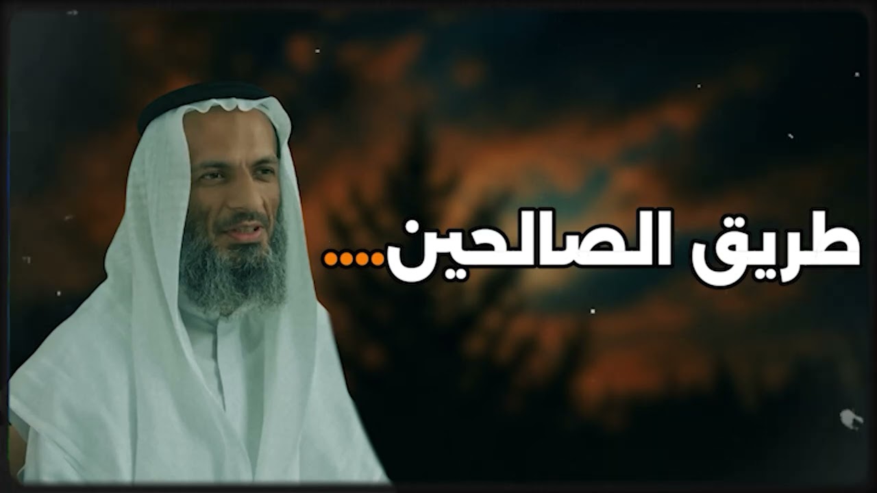 طريق الصالحين . هل تعرف من هم الصالحين ؟