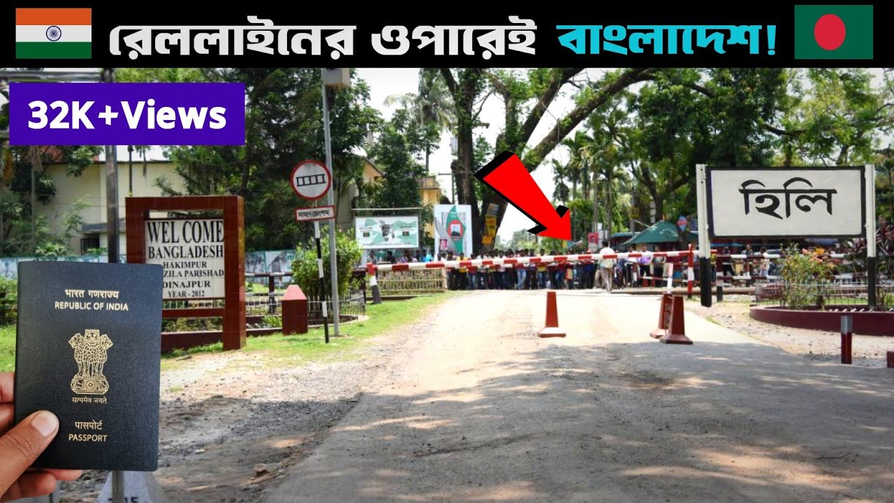 হিলি বর্ডার ! হিলি বর্ডার দিয়ে বাংলাদেশে প্রবেশ করলাম | Hili Border,Dakshin Dinajpur