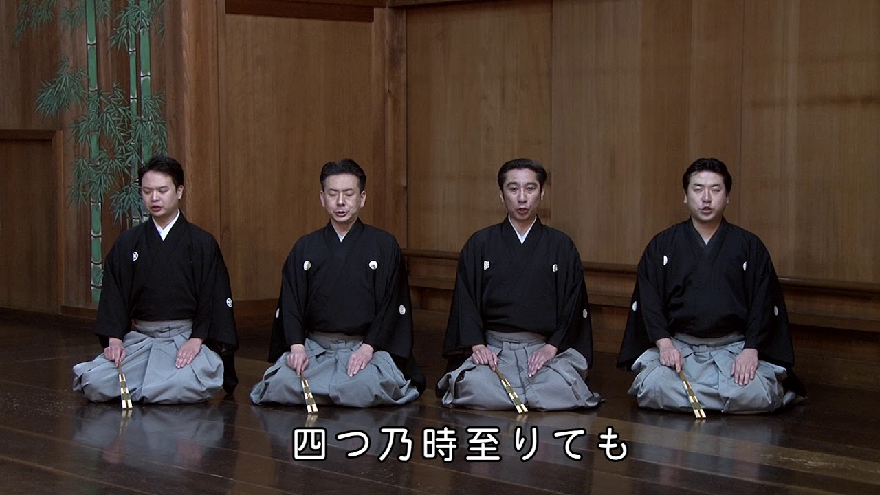 うたう高砂（上級） 「 四海波　完成バージョン」文化庁委託事業「文化芸術収益力強化事業」林宗一郎　有松遼一　味方團　河村和晃　河村浩太郎　樹下千慧
