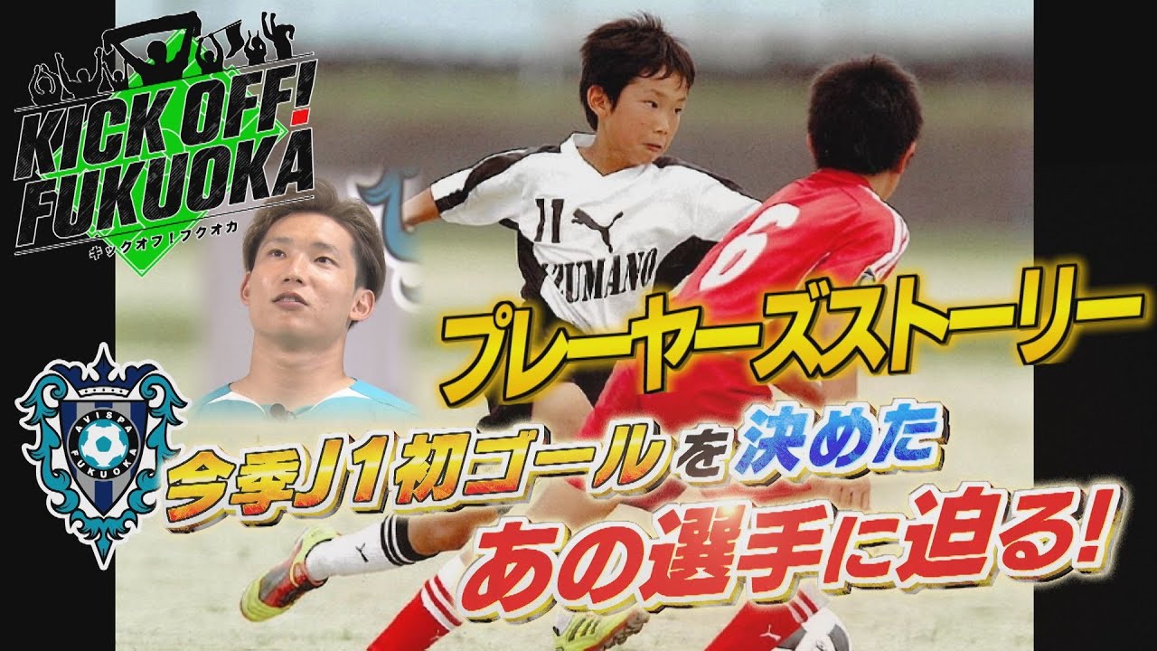 KICKOFF！FUKUOKA  #133（11月1日放送分）
