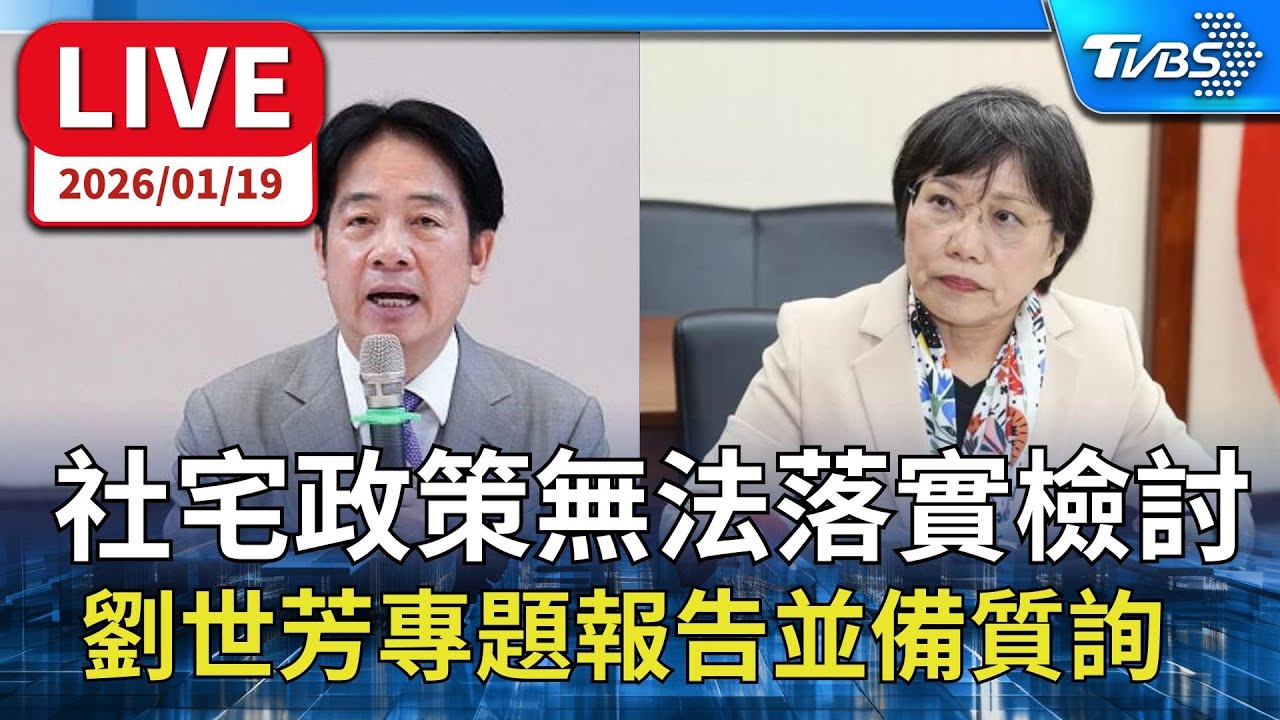 【LIVE】原民會主委報告業務概況並備詢 內政部部長就賴清德社宅政策無法落實檢討並備詢