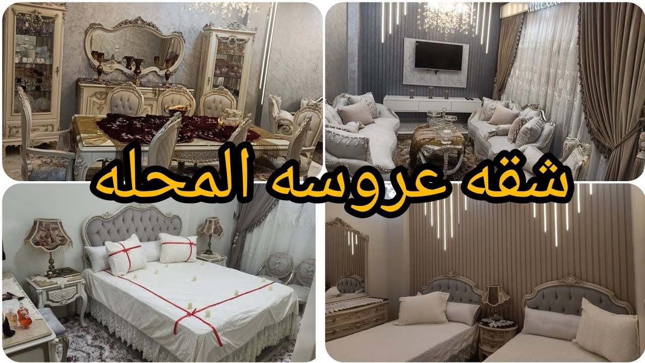 جوله في شقه عروسه المحله لما يكون العريس صاحب محل مفروشات لازم الدواليب تطلع بالجمال ده ربنا يسعدهم