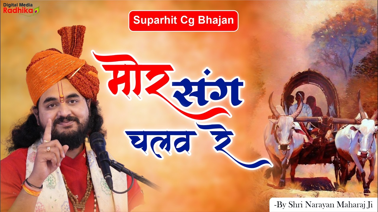 मोर संग चलव रे मोर संग चलव न | Mor Sang Chalav Re Mor Sang Chalav Na | Shri Narayan Maharaj Ji