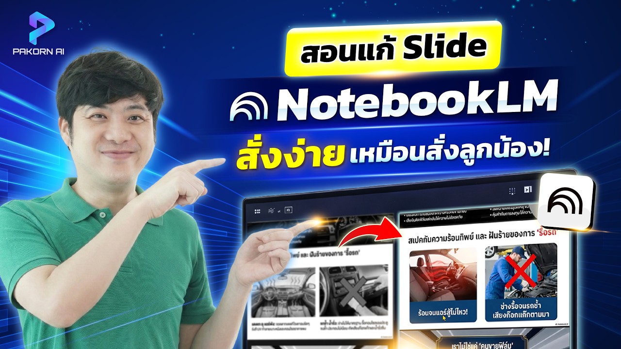 สอนแก้ Slide NotebookLM สั่งง่ายเหมือนสั่งลูกน้อง!