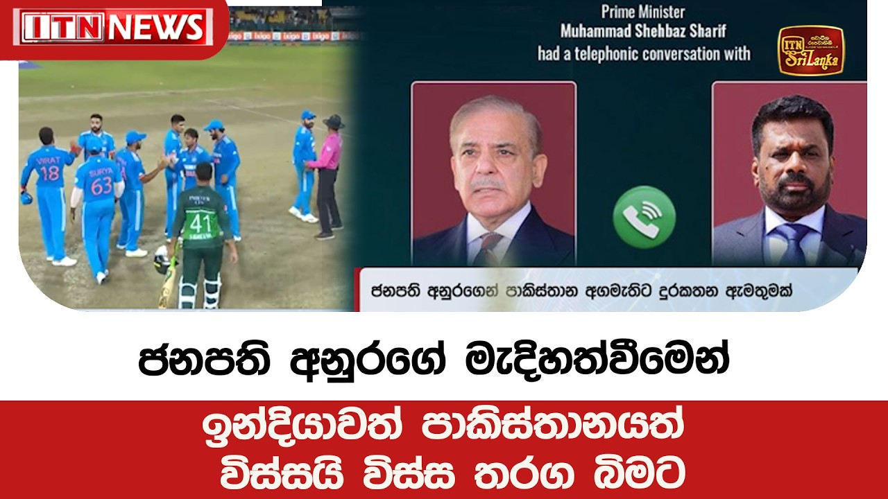 ජනපති අනුරගේ මැදිහත්වීමෙන් ඉන්දියාවත් පාකිස්තානයත් විස්සයි විස්ස තරග බිමට