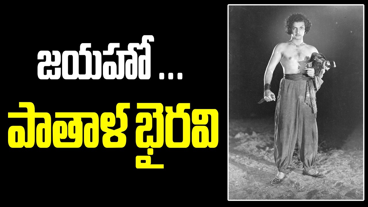 Legend Ntr Super hit film Patala Bhairavi..75 Years complited #ntr #pathalabhairavi #vendivennela