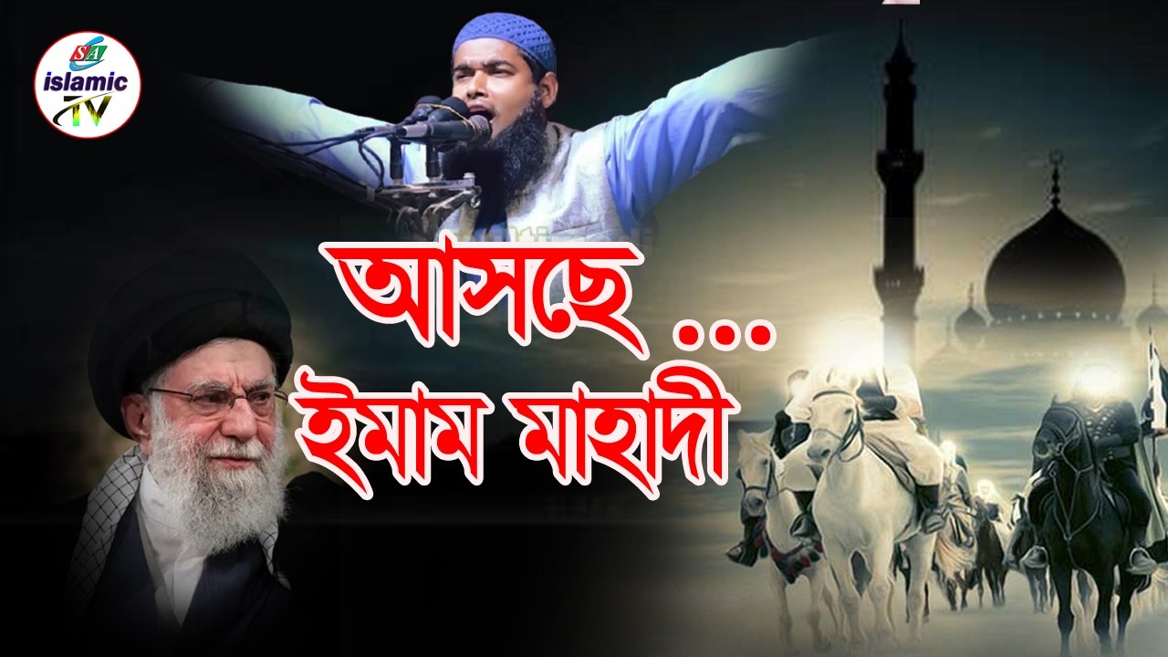 সত্তই কি আয়াতুল্লাহ আলী খামেনি নিহত হয়েছেন । ঈমাম মাহাদি কবে আসবেন ? #trending #khameni #imammahadi