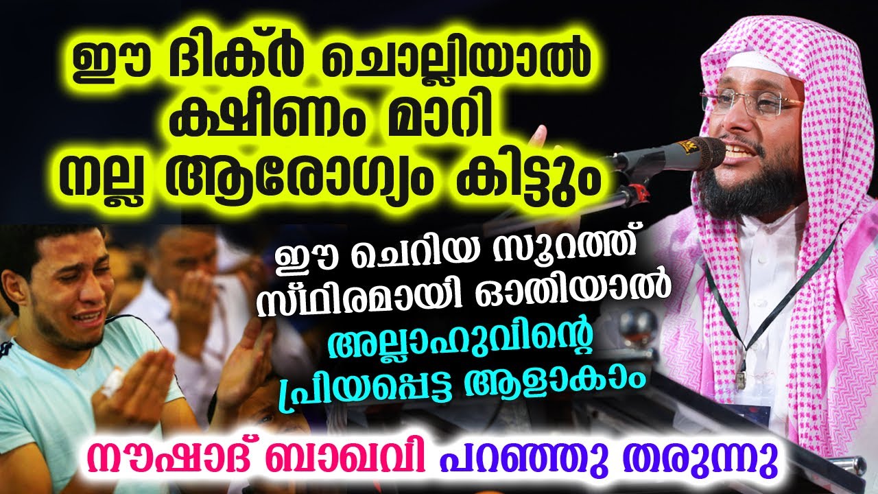 ഈ ദിക്ർ ചൊല്ലിയാൽ ക്ഷീണം മാറി നല്ല ആരോഗ്യം കിട്ടും... ഉസ്താദ് പറഞ്ഞു തരുന്നു | Dhikr Malayalam | Dua