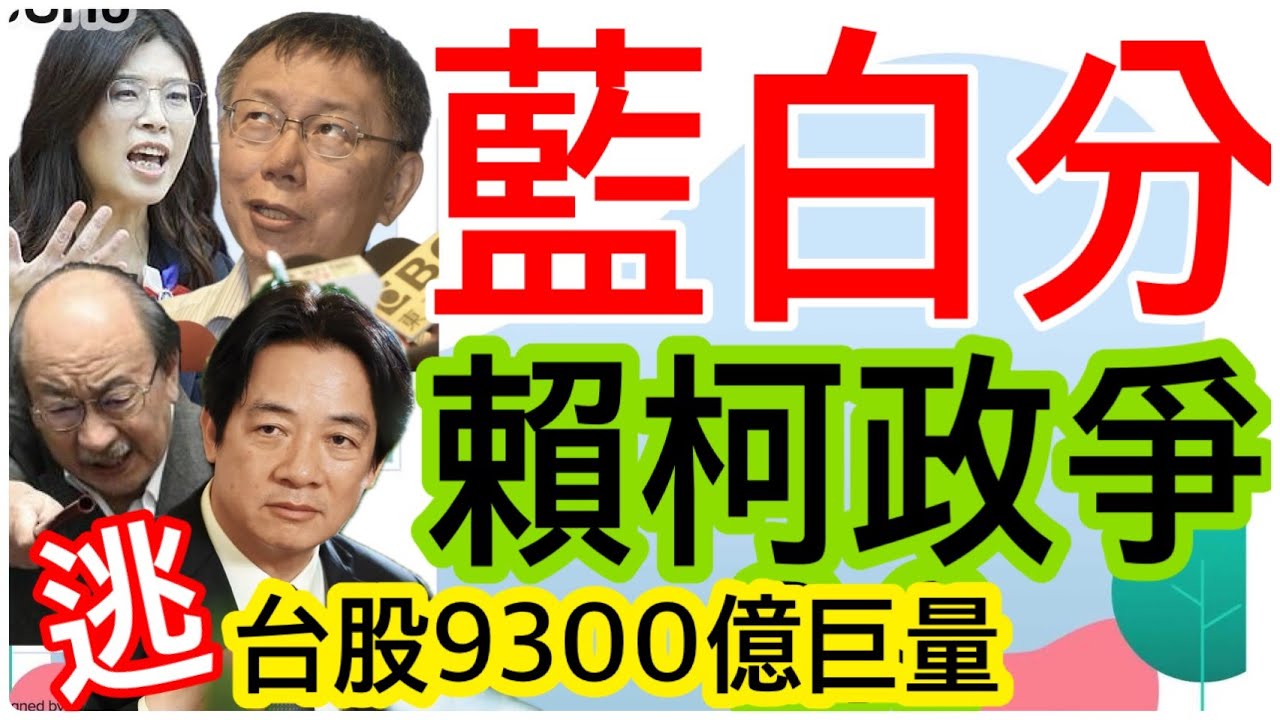 1.29.26【黃麗鳳｜中廣新聞宴】逃嗎？台股爆9300億巨量｜柯文哲子宮換總預算｜習近平壓不住｜冰風暴重創美國｜民眾黨雙蛋黃｜陳菊請辭監院喊廢｜日本大選開戰高市早苗淚崩催票｜立院自肥助理費借屍還魂