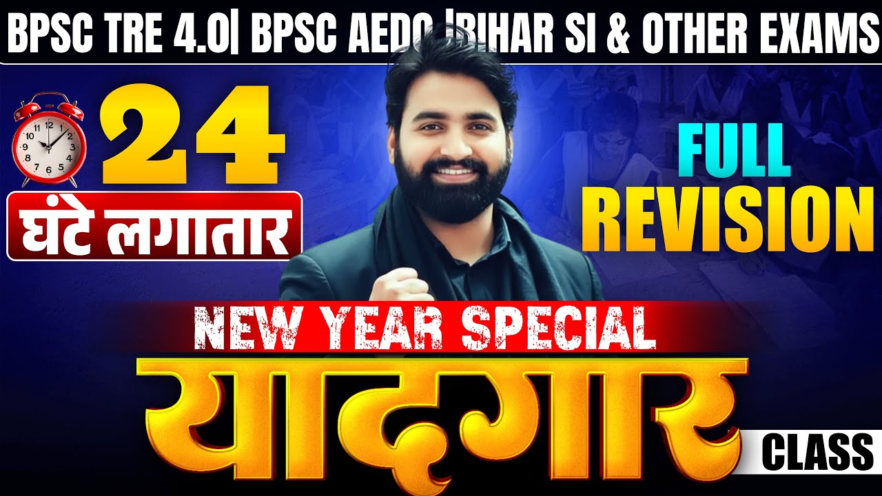 24 घंटे लगातार MAHA Revision | BPSC TRE 4.0 | BPSC AEDO | Bihar SI | by Ankesh Sir #theofficersadda