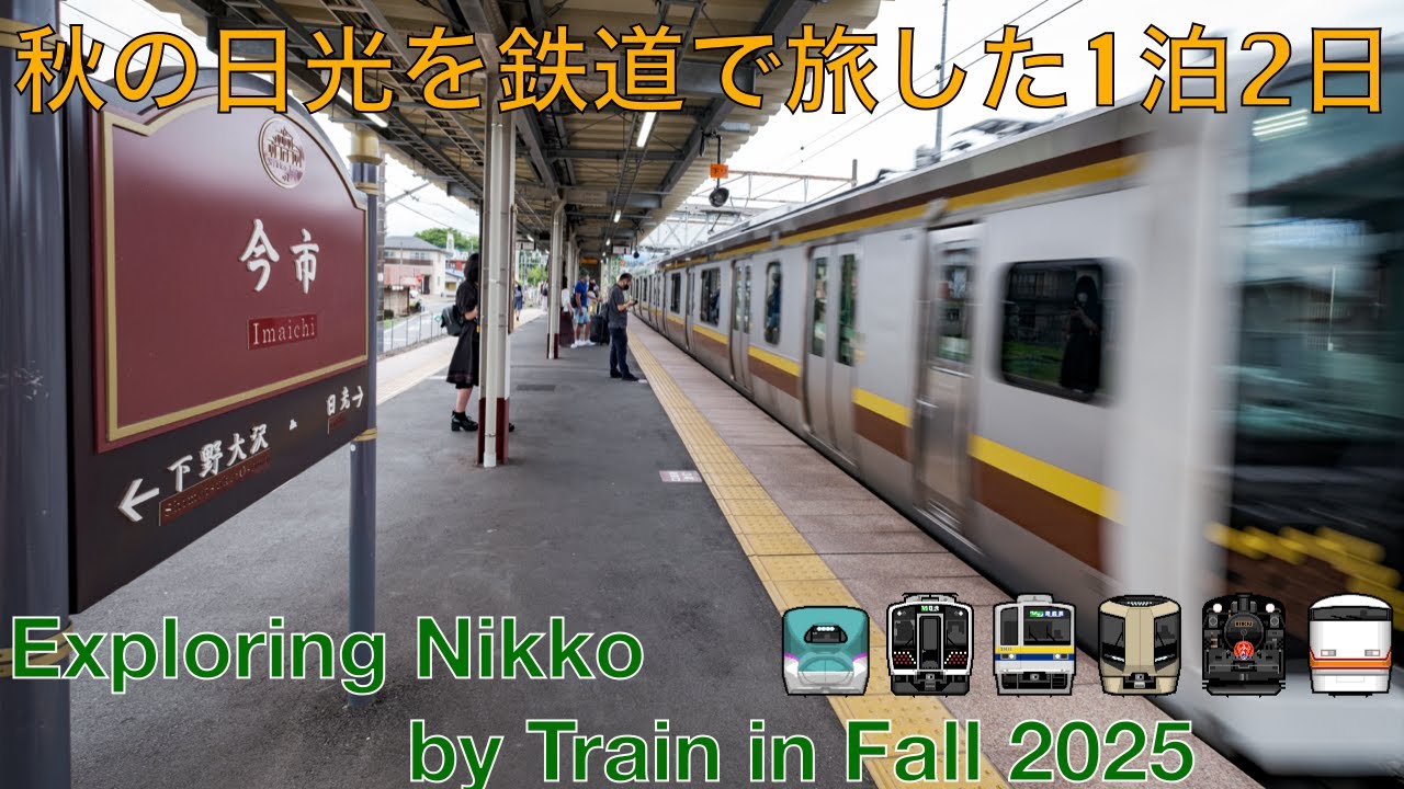 秋の日光を鉄道で旅した1泊2日