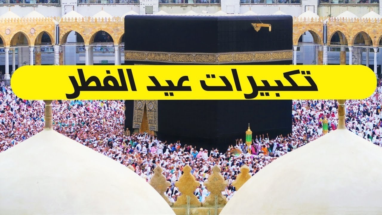 تكبيرات عيد الفطر المبارك 2026 بصوت جميل  لنجعلها تملأ الدنيا الله أكبر الله أكبر ولله الحمد