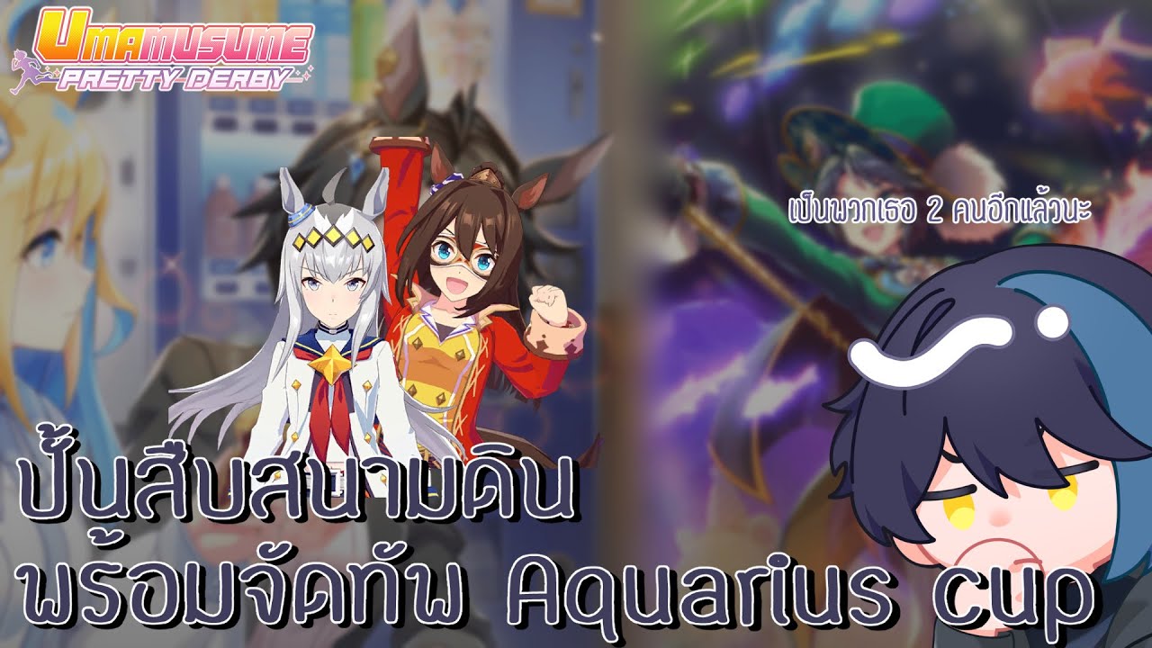 [Uma Musume Pretty Derby] ปั้นสืบสนามดิน + พูดคุยจัดทัพ Aquarius Cup