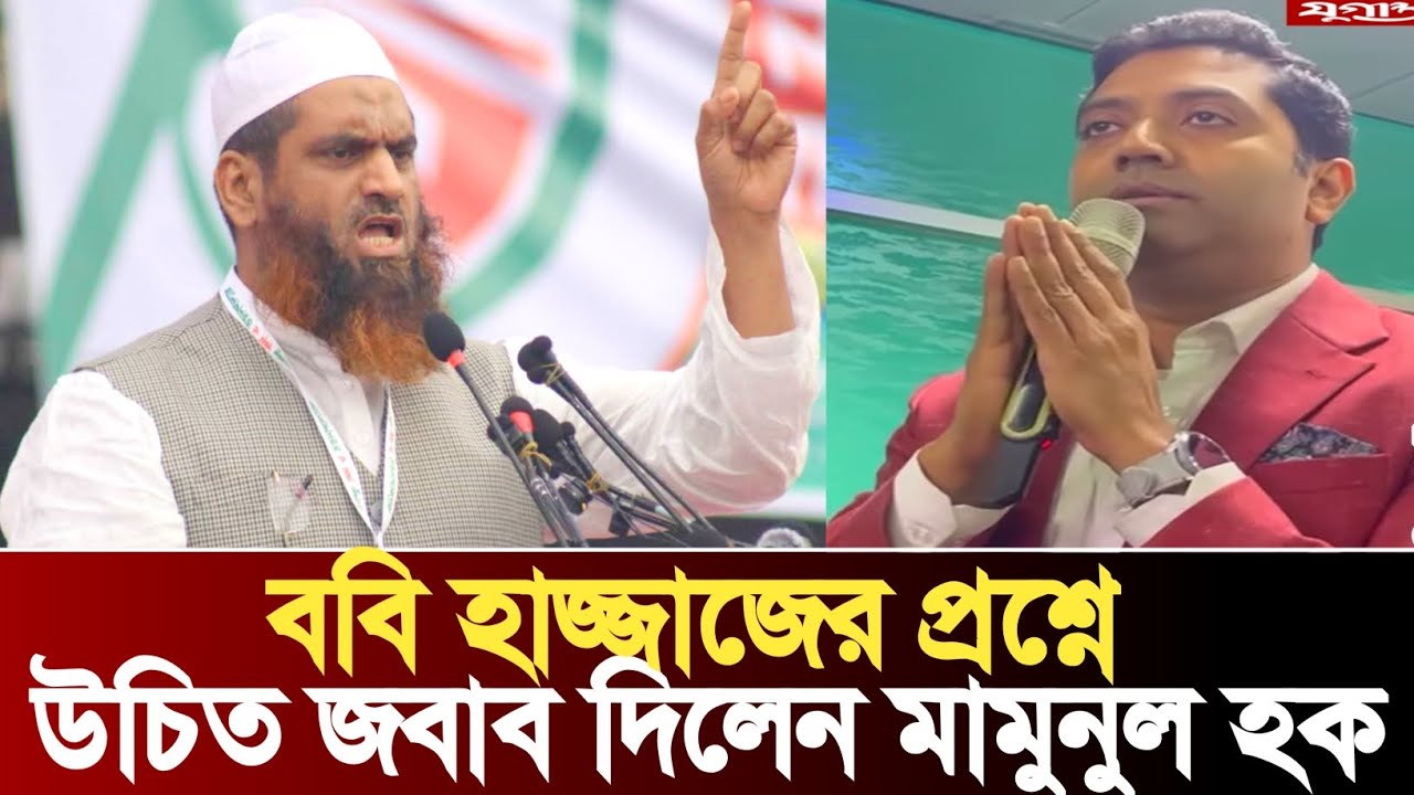 ববি হাজ্জাজের প্রশ্নের উপযুক্ত জবাব দিলেন মামুনুল হক | Mamunul Haque | Election 2026 | Viral Echo 