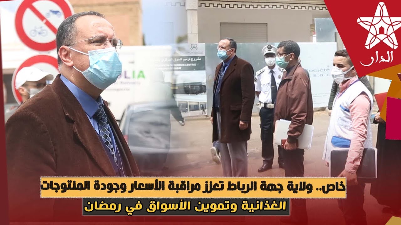 خاص.. ولاية جهة الرباط تعزز مراقبة الأسعار وجودة المنتوجات الغذائية وتموين الأسواق في رمضان